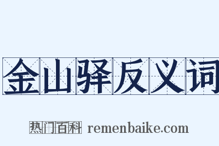 金山驿反义词是什么意思的图片